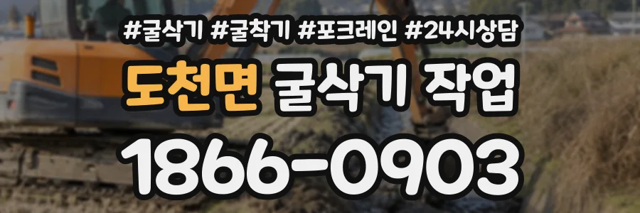도천면 굴삭기작업 상담 전화 1866-0903