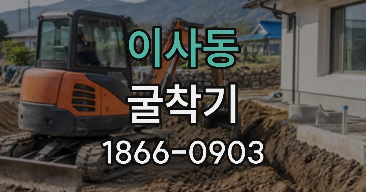 이사동 굴착기