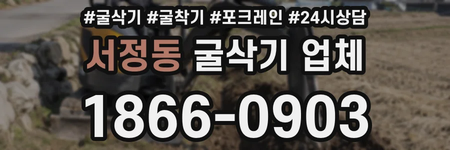 서정동 굴삭기 업체