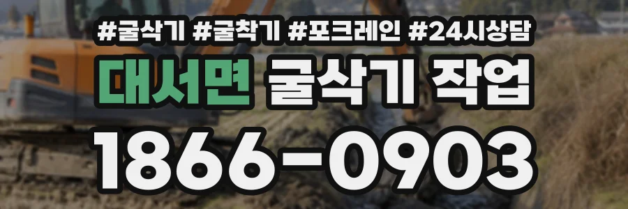 대서면 굴삭기작업 상담 전화 1866-0903