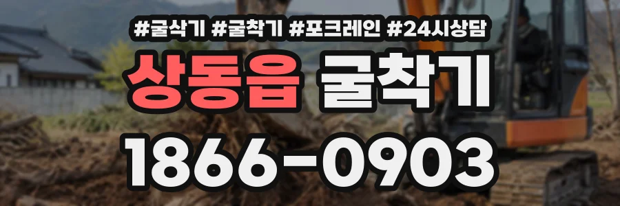 상동읍 굴착기 상담 전화 1866-0903