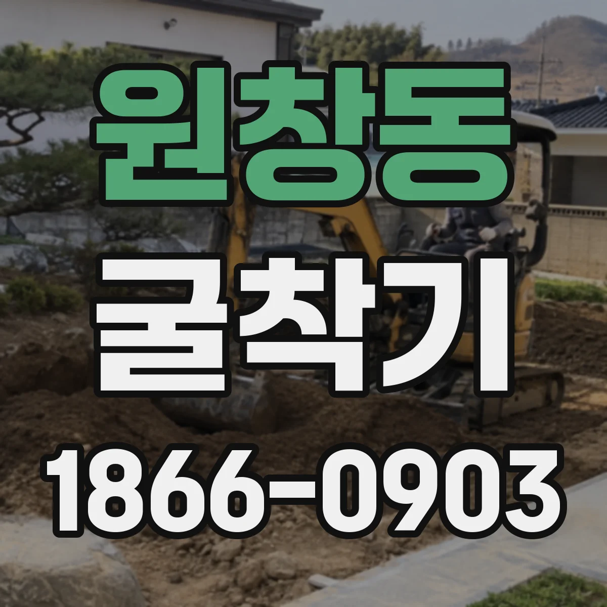 원창동 굴착기