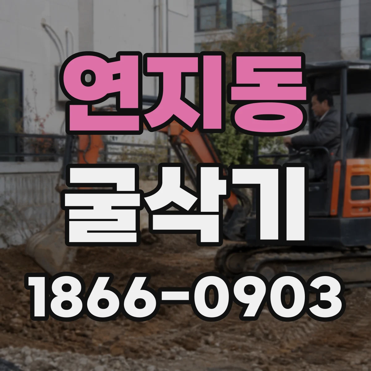 연지동 굴삭기