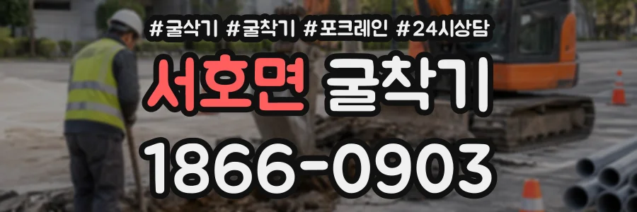 서호면 굴착기 상담 전화 1866-0903
