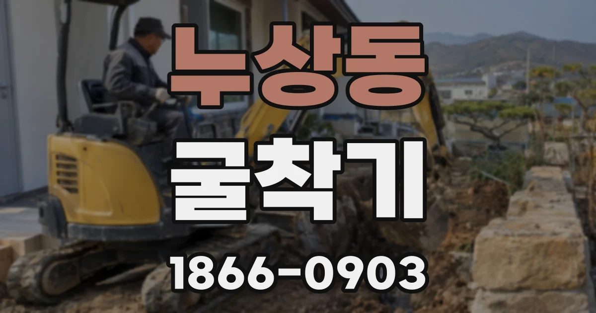 누상동 굴착기
