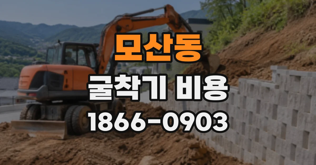모산동 굴착기비용