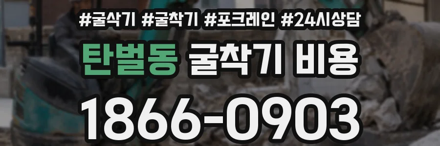 탄벌동 굴착기 비용