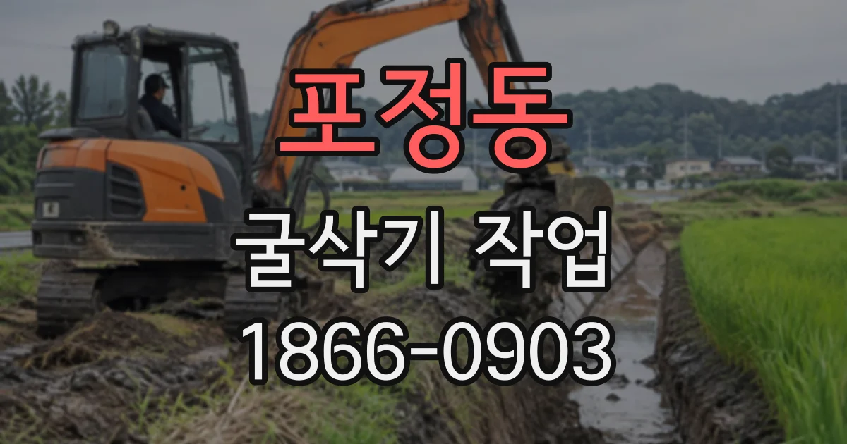 포정동 굴삭기작업