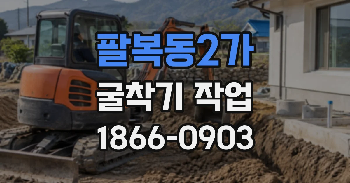 팔복동2가 굴착기작업