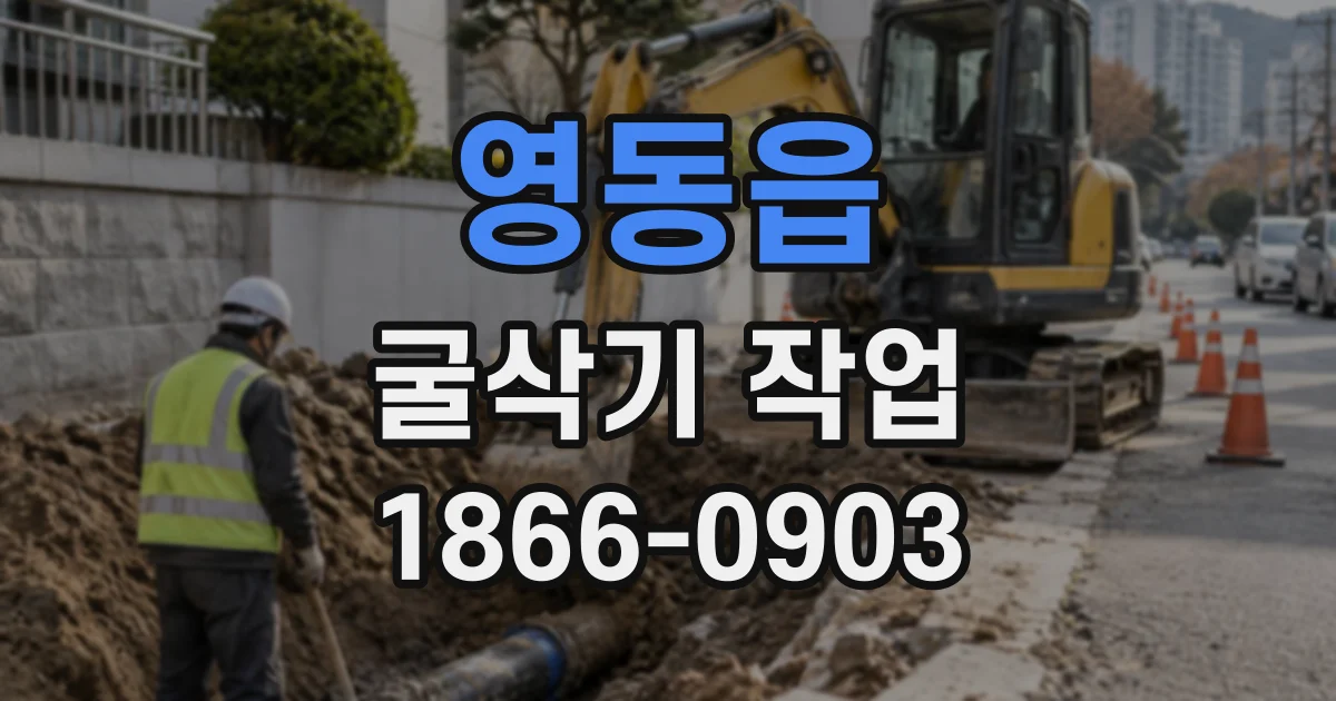 영동읍 굴삭기작업