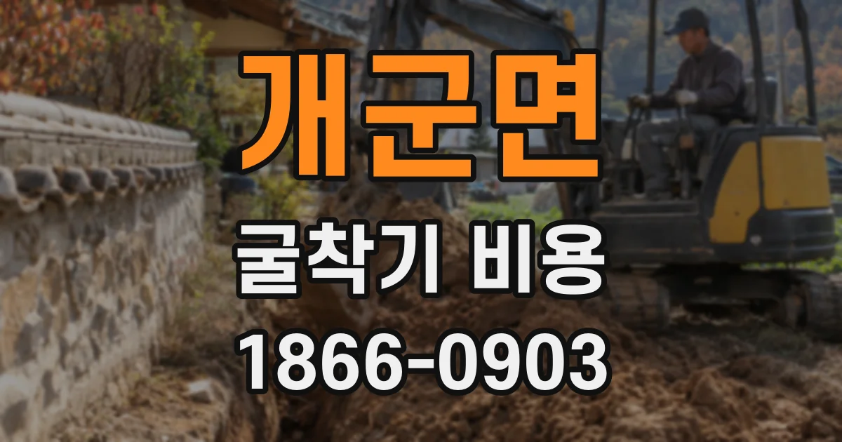 개군면 굴착기 비용