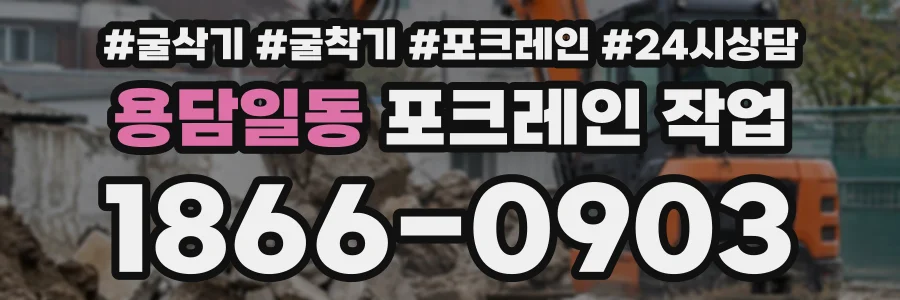 용담일동 포크레인작업 상담 전화 1866-0903