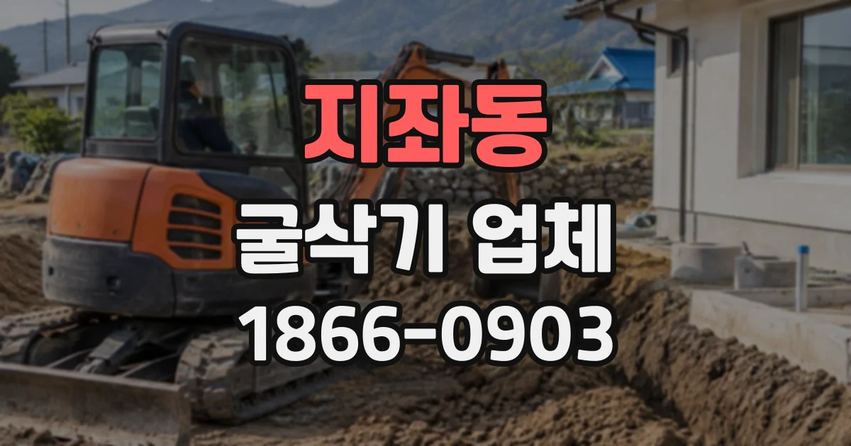 지좌동 굴삭기업체