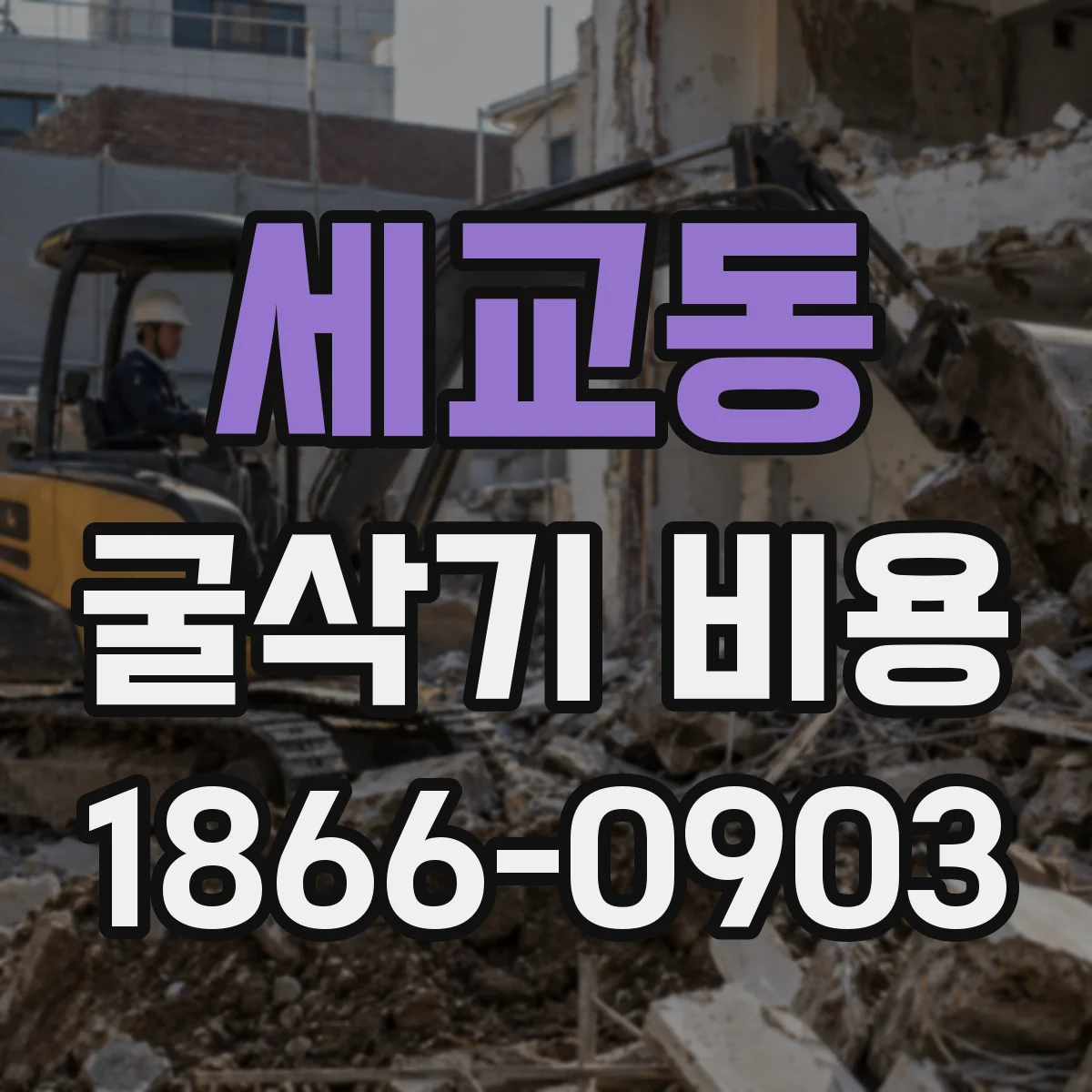세교동 굴삭기 비용