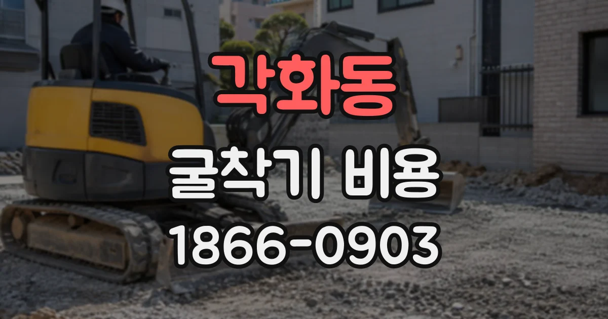 각화동 굴착기비용