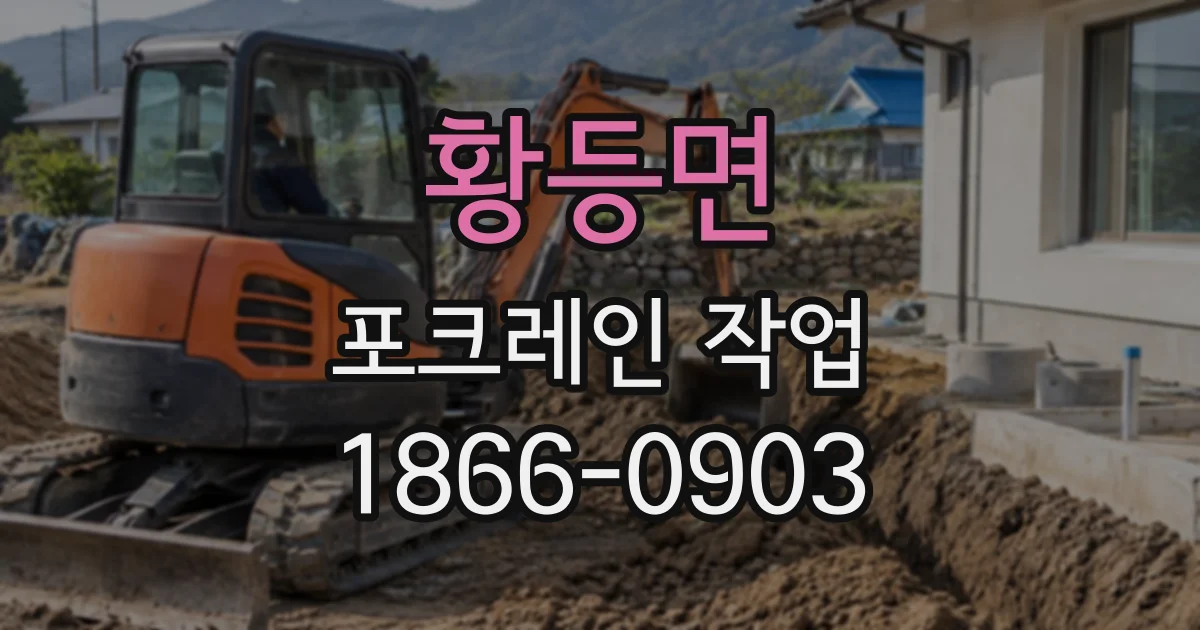 황등면 포크레인작업