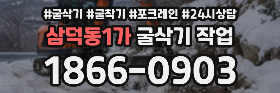삼덕동1가 굴삭기작업 상담 전화 1866-0903