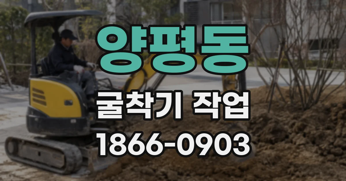 양평동 굴착기 작업