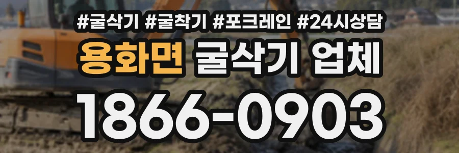 용화면 굴삭기업체 상담 전화 1866-0903