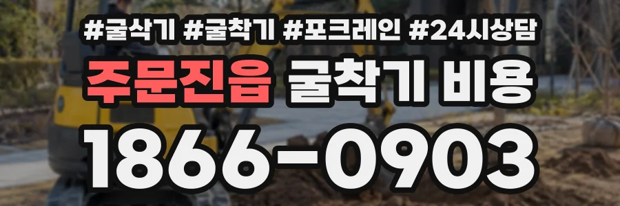 주문진읍 굴착기비용 상담 전화 1866-0903