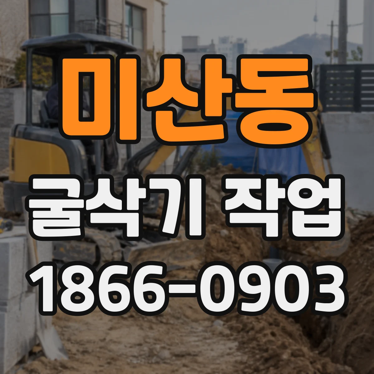 미산동 굴삭기 작업