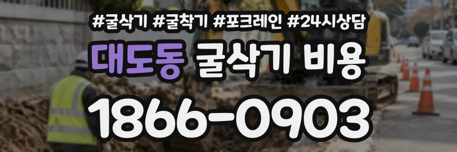 대도동 굴삭기비용 상담 전화 1866-0903