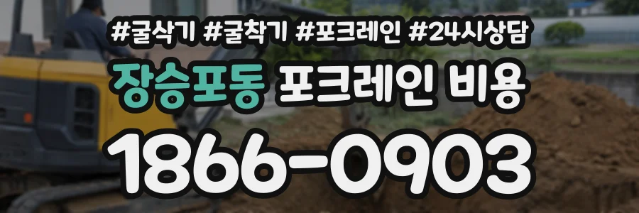 장승포동 포크레인비용 상담 전화 1866-0903