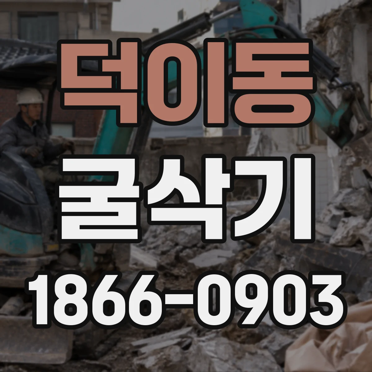덕이동 굴삭기
