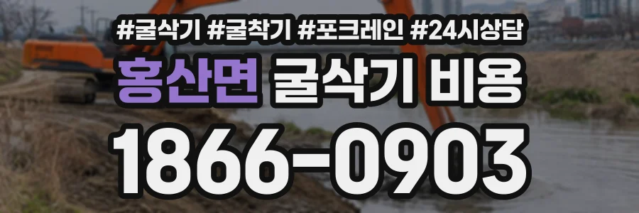 홍산면 굴삭기비용 상담 전화 1866-0903