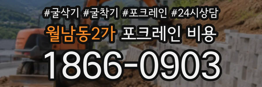 월남동2가 포크레인비용 상담 전화 1866-0903