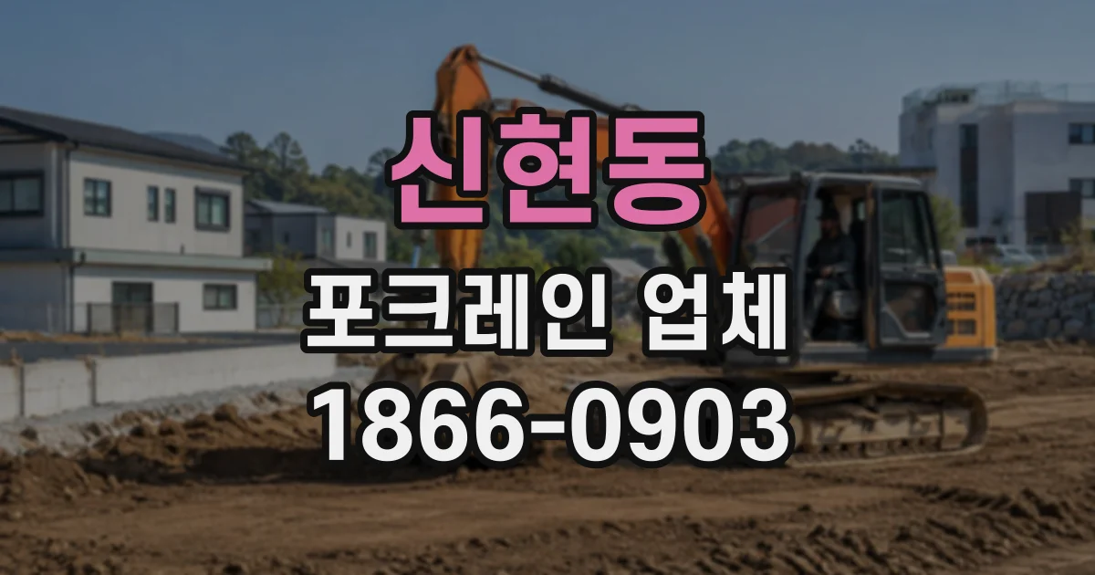 신현동 포크레인업체