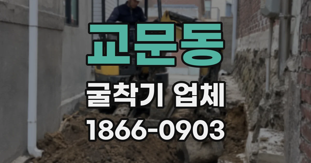 교문동 굴착기 업체