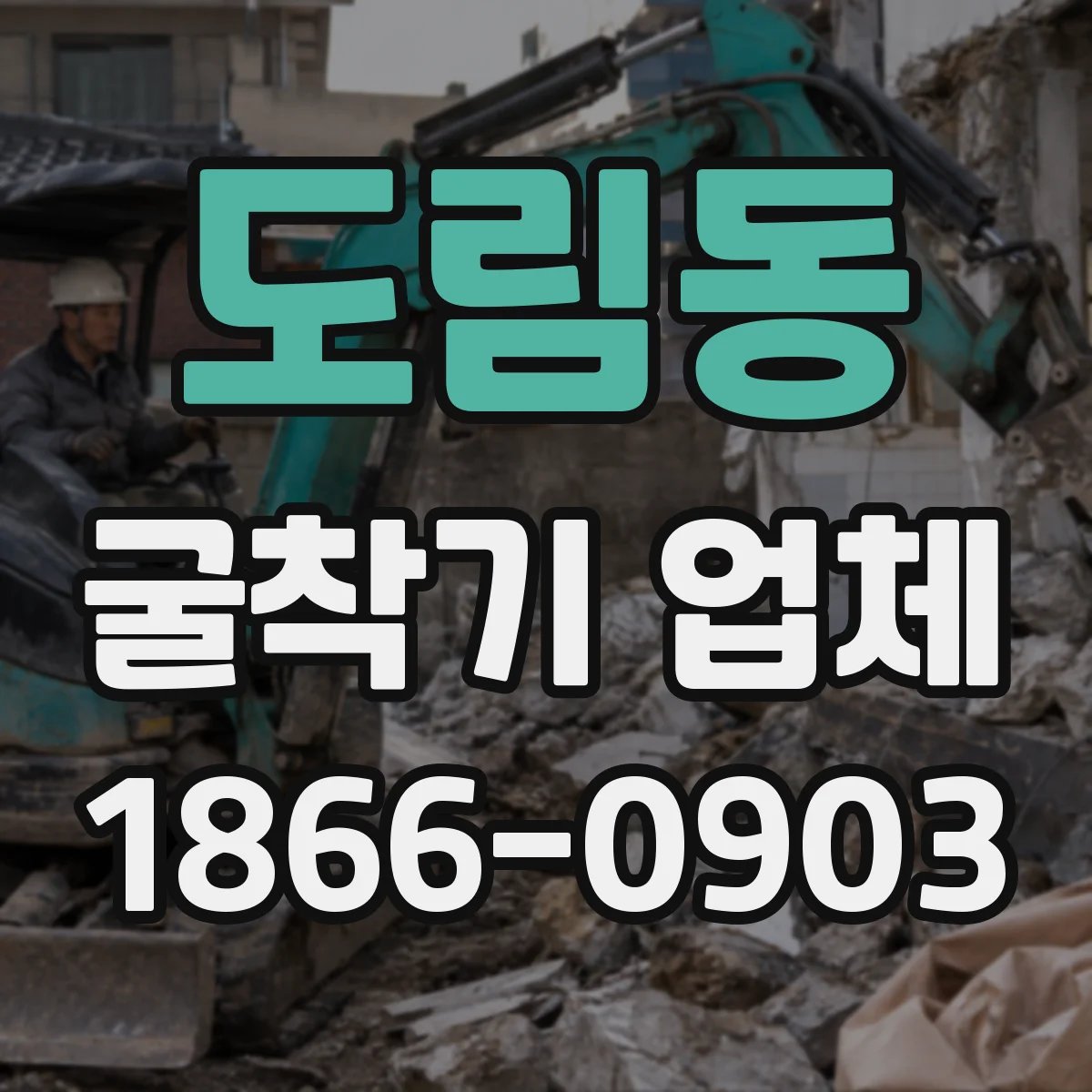 도림동 굴착기 업체