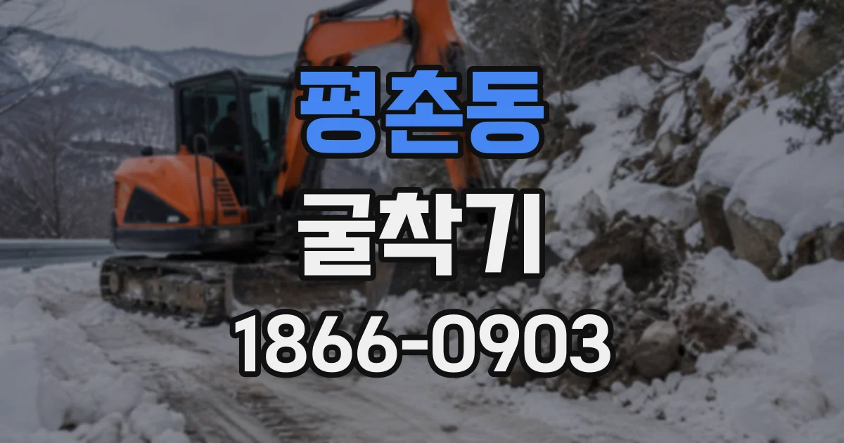 평촌동 굴착기