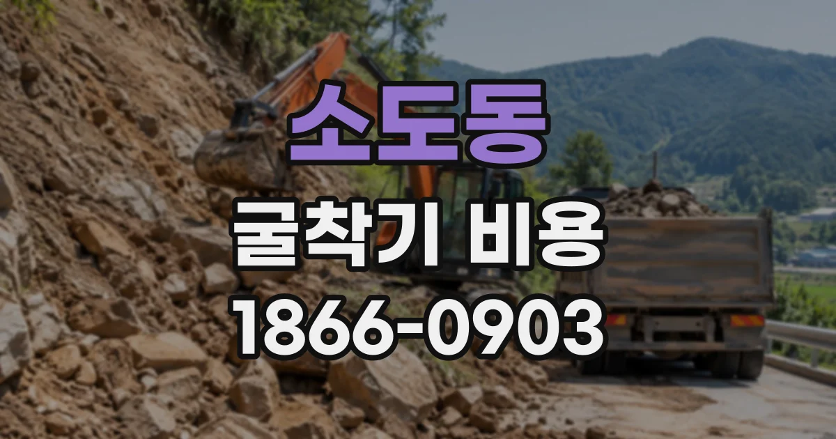 소도동 굴착기비용