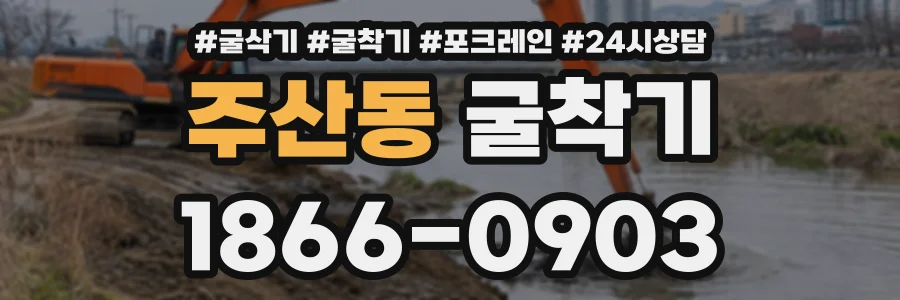 주산동 굴착기 상담 전화 1866-0903
