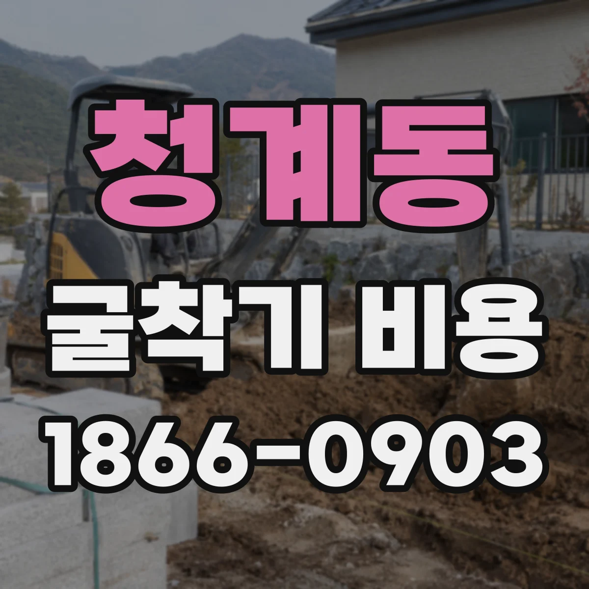 청계동 굴착기 비용