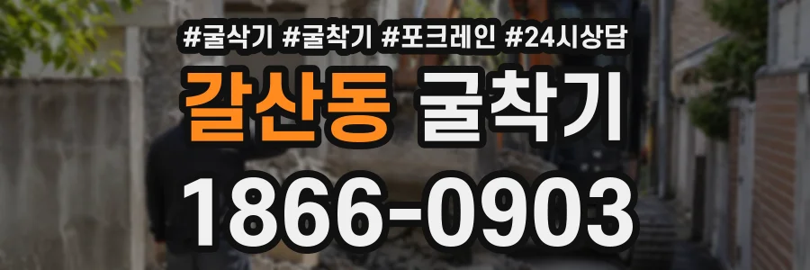 갈산동 굴착기 상담 전화 1866-0903