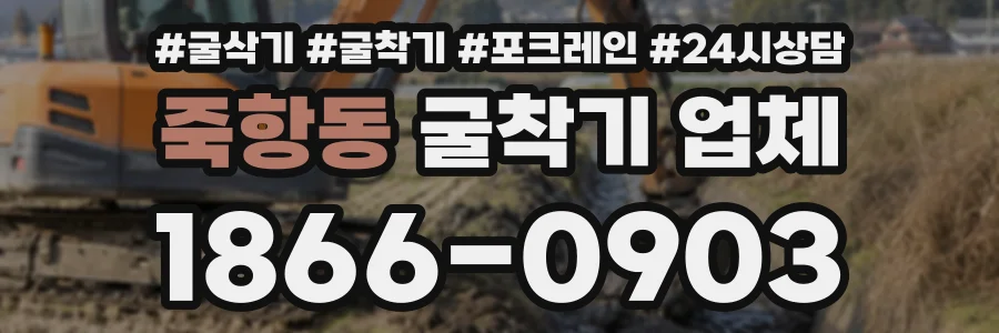 죽항동 굴착기업체 상담 전화 1866-0903