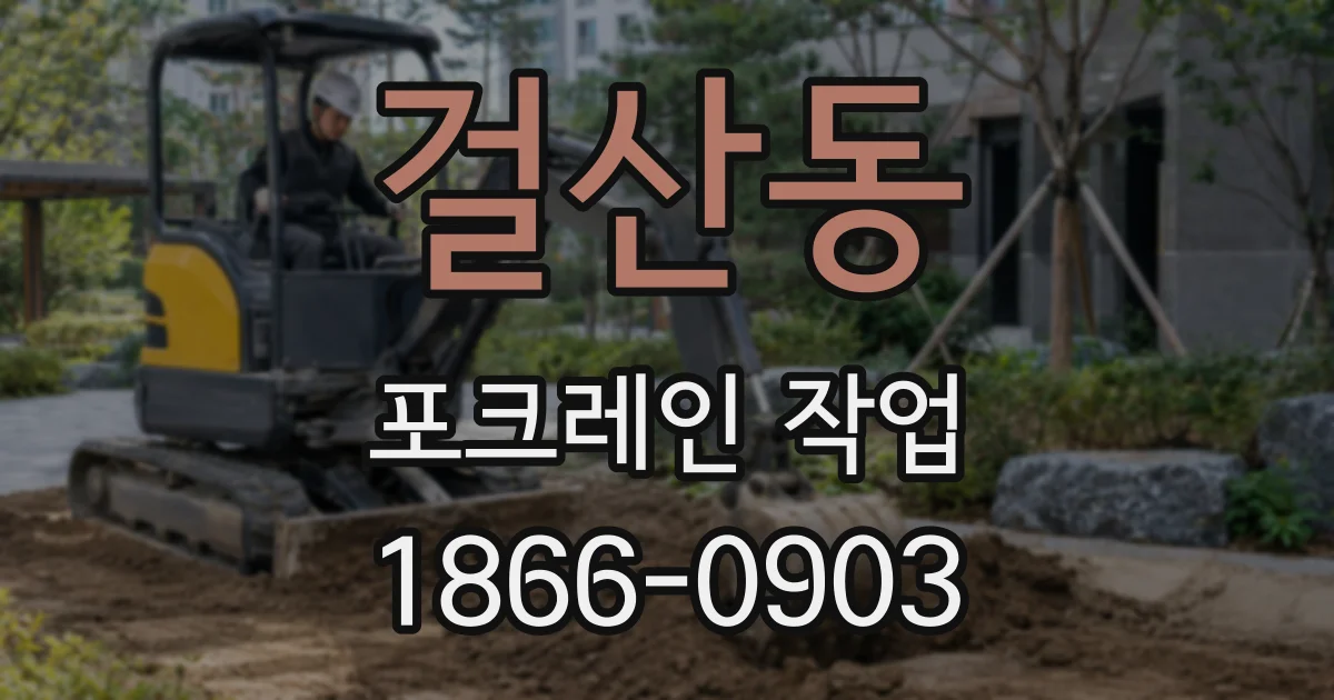 걸산동 포크레인 작업