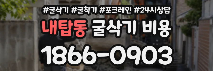 내탑동 굴삭기비용 상담 전화 1866-0903