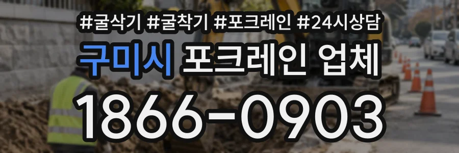 구미시 포크레인업체 상담 전화 1866-0903