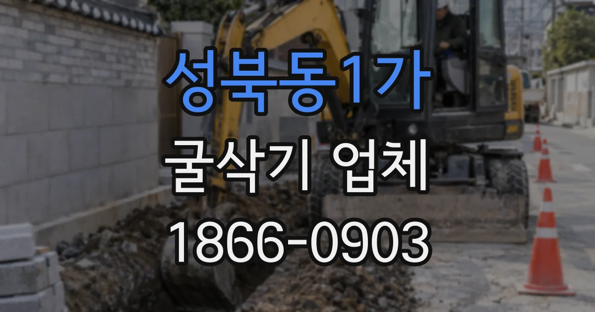 성북동1가 굴삭기 업체