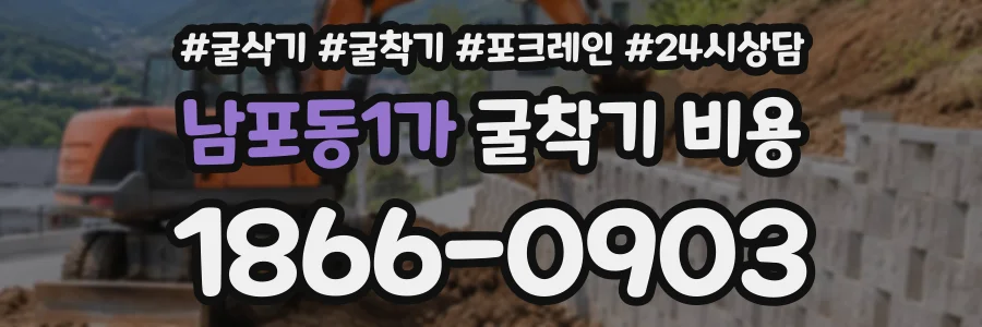 남포동1가 굴착기비용 상담 전화 1866-0903