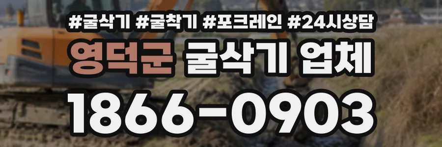 영덕군 굴삭기업체 상담 전화 1866-0903