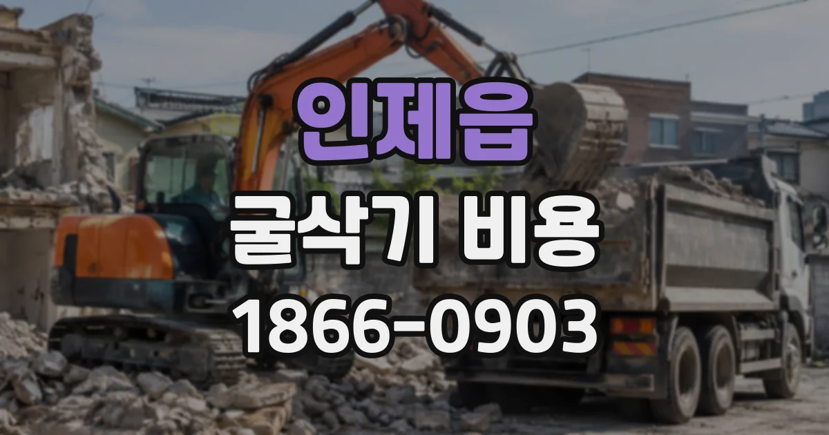 인제읍 굴삭기비용