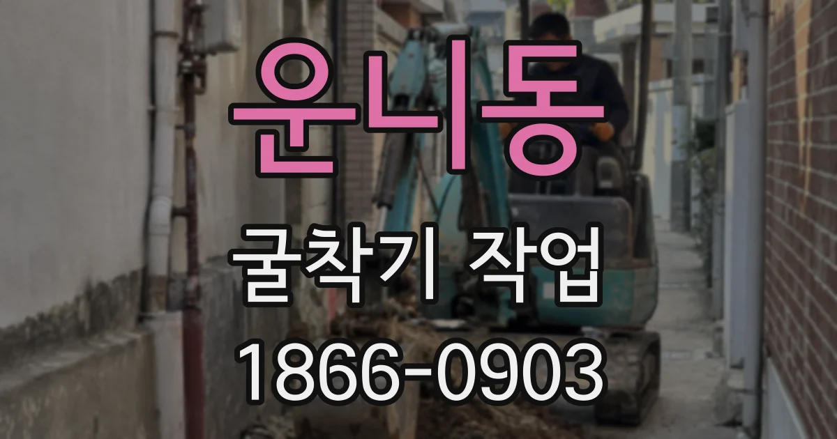 운니동 굴착기 작업