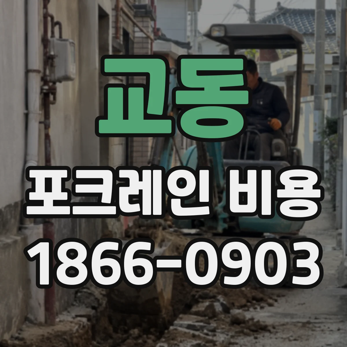 교동 포크레인 비용