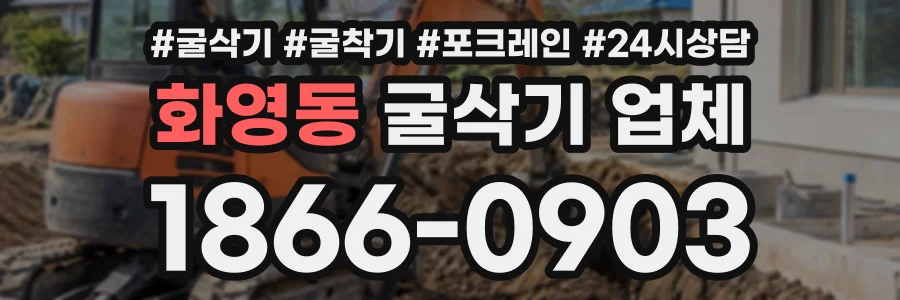 화영동 굴삭기업체 상담 전화 1866-0903