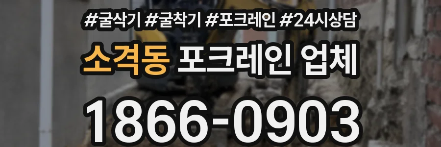 소격동 포크레인 업체